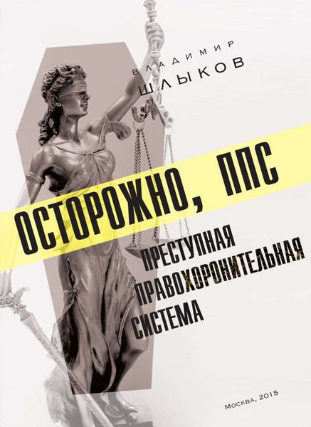 Обложка книги  «Осторожно, ППС: преступная правохоронительная система»