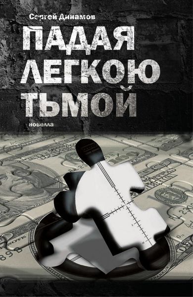 Обложка книги  «Падая легкою тьмой»