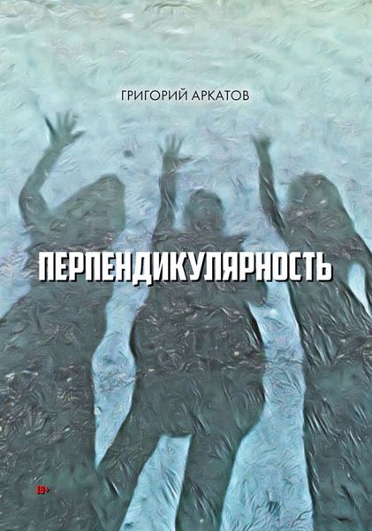 Обложка книги  «Перпендикулярность»