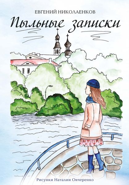Обложка книги  «Пыльные записки»