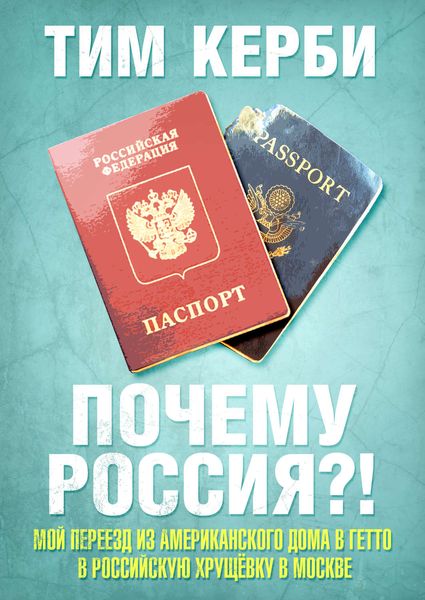 Обложка книги  «Почему Россия? Мой переезд из американского дома в гетто в российскую хрущёвку в Москве»