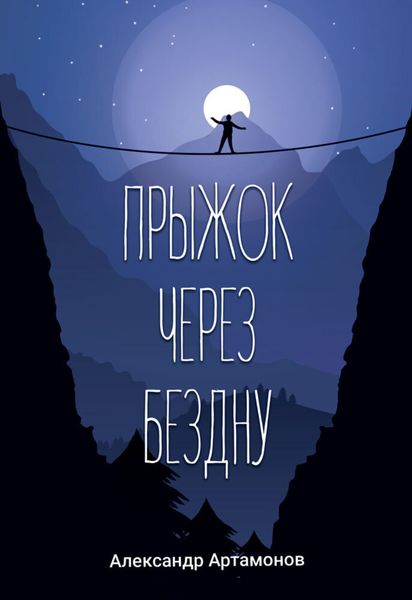 Обложка книги «Прыжок через бездну»