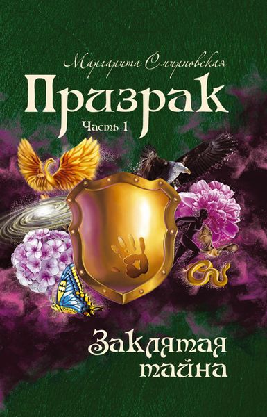 Обложка книги  «Призрак. Часть 1. Заклятая тайна.»