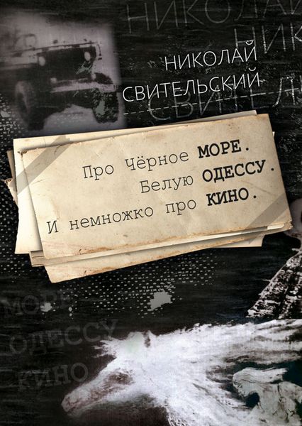 Обложка книги  «Про Чёрное море. Белую Одессу. И немножко про кино»