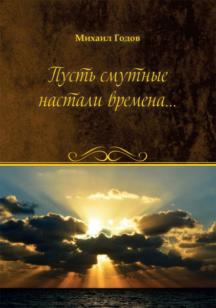 Обложка книги  «Пусть смутные настали времена…»