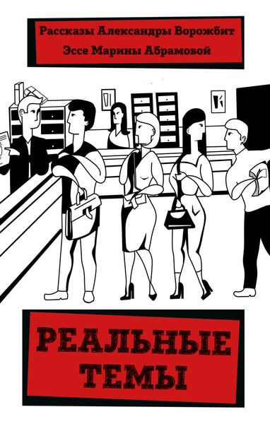 Обложка книги  «Реальные темы»