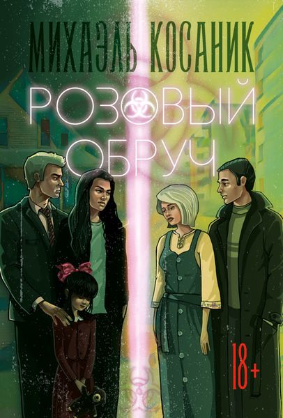 Обложка книги  «Розовый обруч»