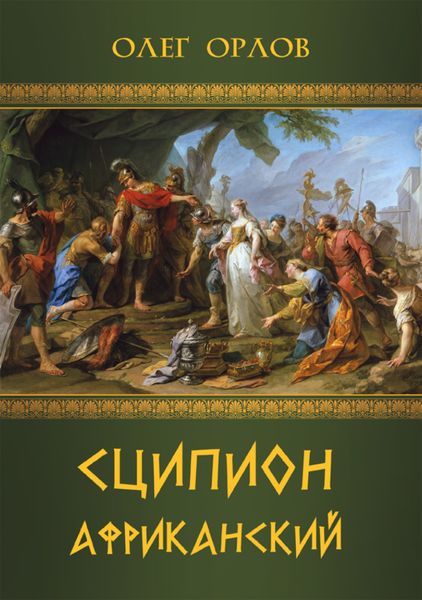 Обложка книги «Сципион Африканский»