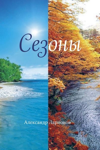 Обложка книги «Сезоны»