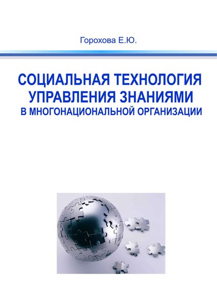 Обложка книги  «Социальная технология управления знаниями в многонациональной организации»