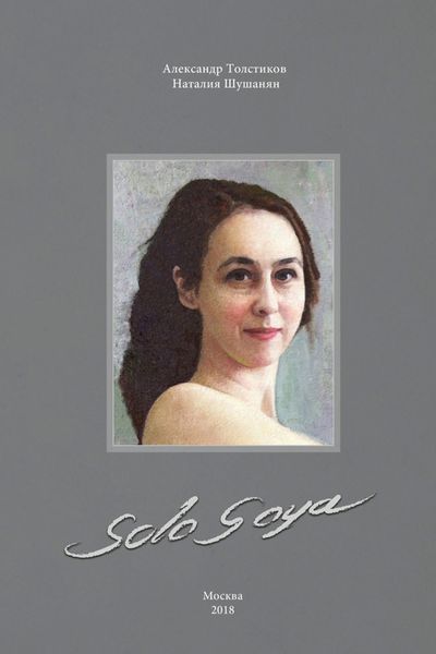 Обложка книги  «Solo Goya»