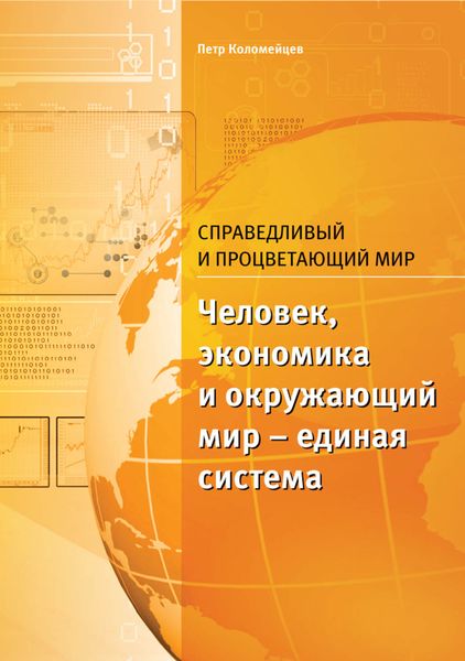 Обложка книги  «Справедливый и процветающий мир»