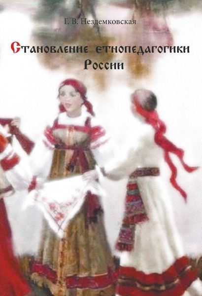 Обложка книги  «Становление этнопедагогики России»