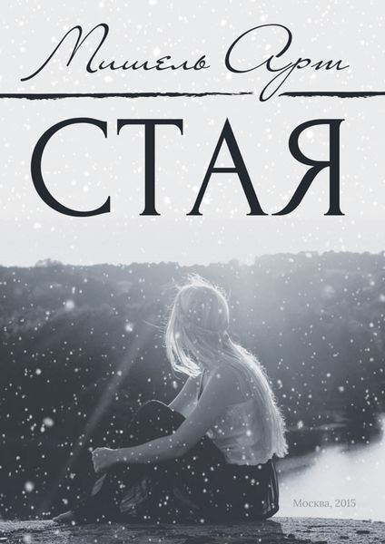 Обложка книги  «Стая»