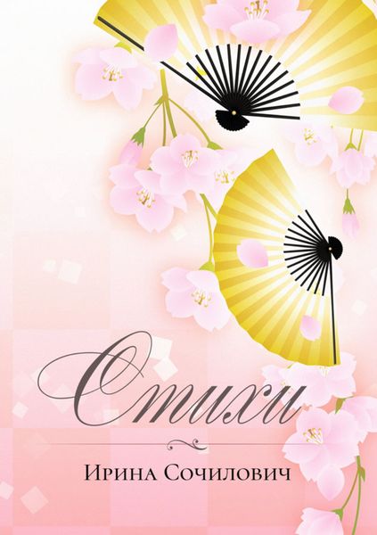 Обложка книги  «Стихи»