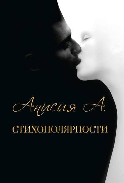 Обложка книги  «Стихополярности»