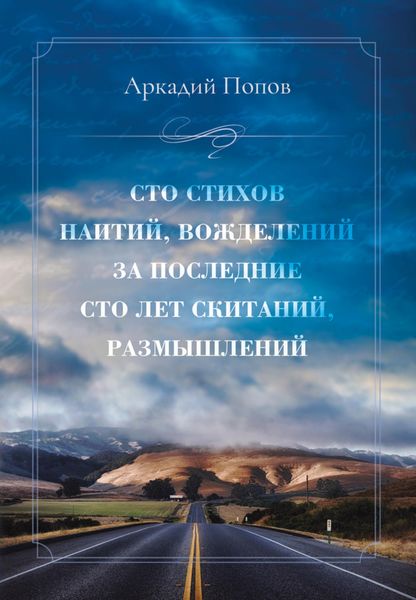 Обложка книги  «Сто стихов наитий, вожделений за последние сто лет скитаний, размышлений»