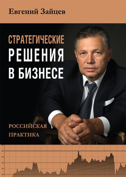 Обложка книги  «Стратегические решения в бизнесе. Российская практика»