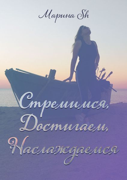 Обложка книги «Стремимся, достигаем, наслаждаемся»
