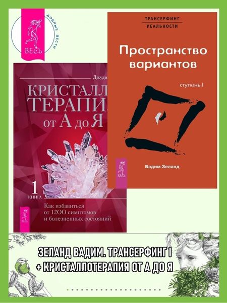 Обложка книги  «Трансерфинг реальности. Ступень I: Пространство вариантов. Кристаллотерапия от А до Я. Как избавиться от 1200 симптомов и болезненных состояний»