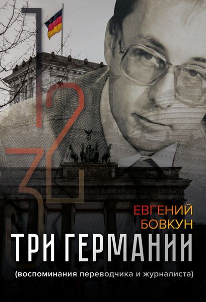Обложка книги  «Три Германии»