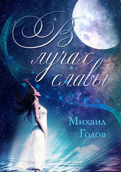 Обложка книги  «В лучах славы»