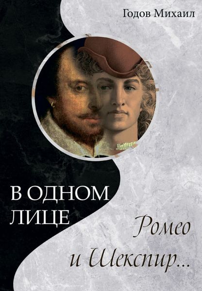 Обложка книги  «В одном лице Ромео и Шекспир…»