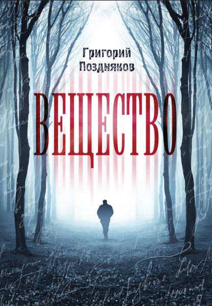 Обложка книги  «Вещество»
