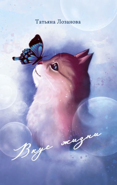 Обложка книги  «Вкус жизни»