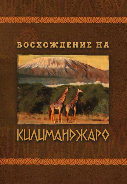 Обложка книги  «Восхождение на Килиманджаро»