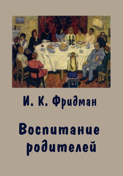 Обложка книги «Воспитание родителей»