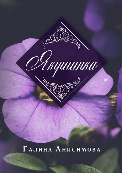 Обложка книги  «Якушинка»