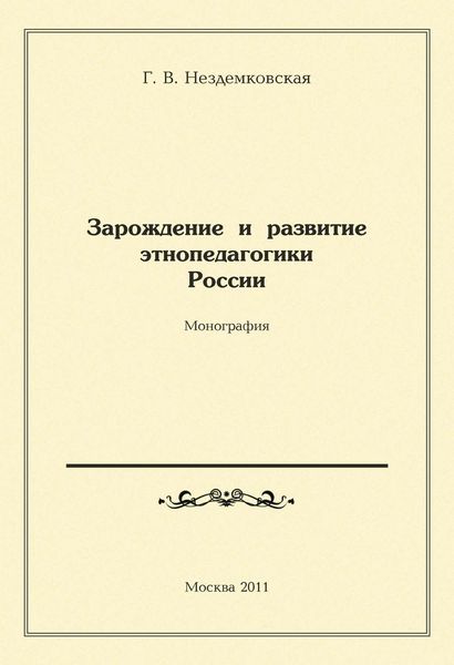 Обложка книги  «Зарождение и развитие этнопедагогики России»