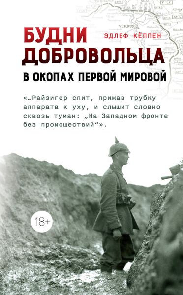 Обложка книги «Будни добровольца. В окопах Первой мировой»