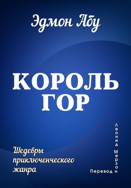 Обложка книги «Король гор»