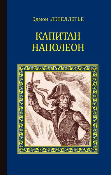 Обложка книги  «Капитан Наполеон»