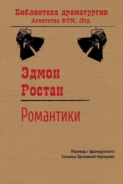Обложка книги  «Романтики»