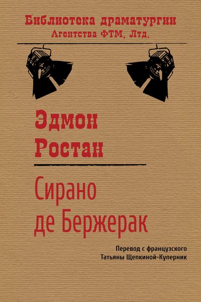 Обложка книги  «Сирано де Бержерак»