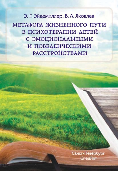 Обложка книги «Метафора жизненного пути в психотерапии детей с эмоциональными и поведенческими расстройствами»