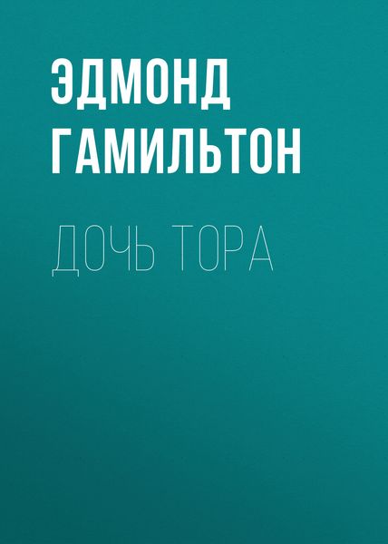 Обложка книги  «Дочь Тора»