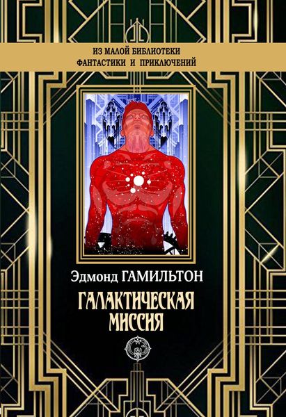 Обложка книги «Галактическая миссия»