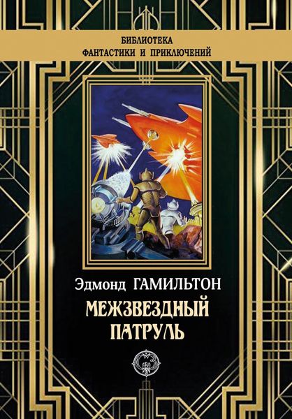 Обложка книги  «Межзвёздный патруль»