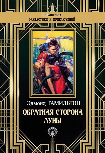 Обложка книги  «Обратная сторона Луны»