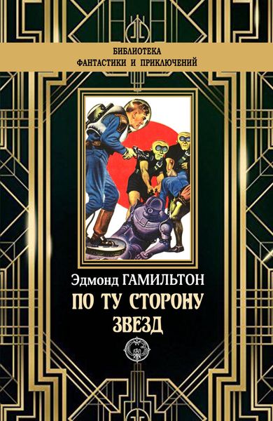 Обложка книги «По ту сторону звезд»