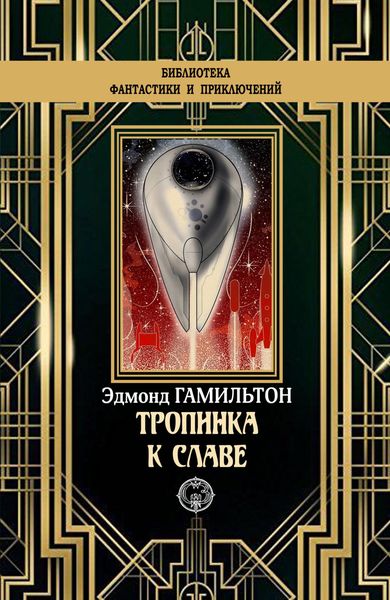 Обложка книги  «Тропинка к славе»