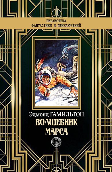 Обложка книги  «Волшебник Марса»