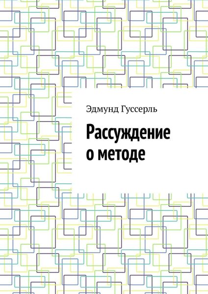 Обложка книги «Рассуждение о методе»