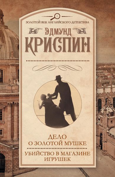 Обложка книги «Дело о золотой мушке. Убийство в магазине игрушек»