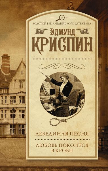 Обложка книги «Лебединая песня. Любовь покоится в крови»