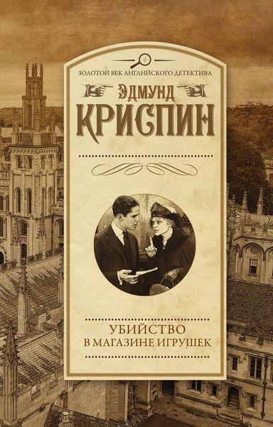 Обложка книги «Убийство в магазине игрушек»